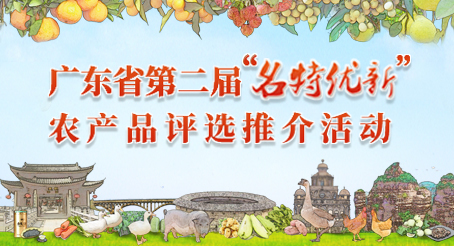广东省第二届“名特优新”农产品评选推介活动