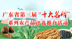 广东省第三届“十大名牌”系列农产品评选推介活动