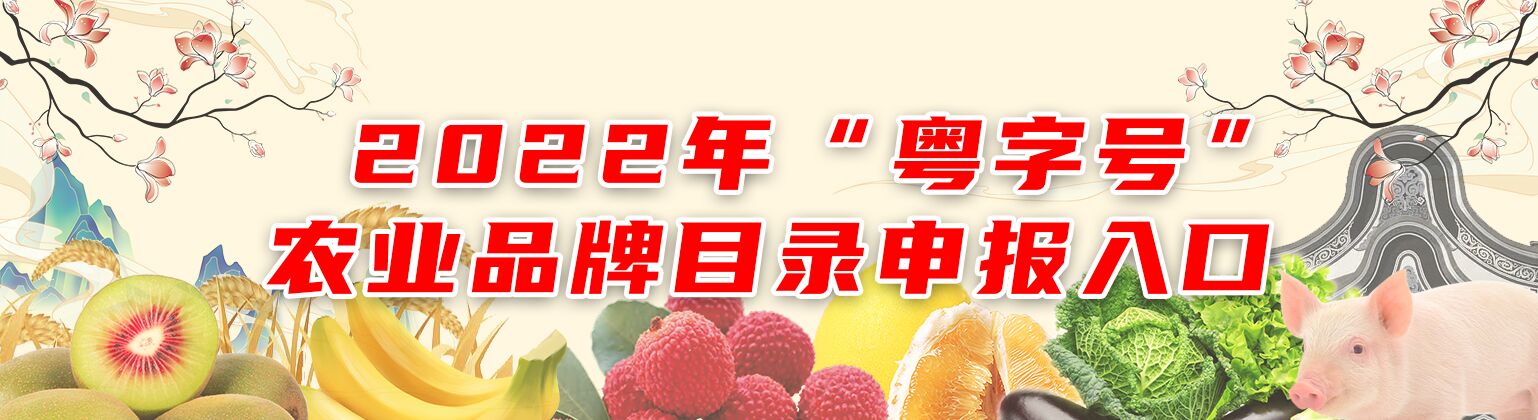 “粤字号”农业品牌目录申报入口